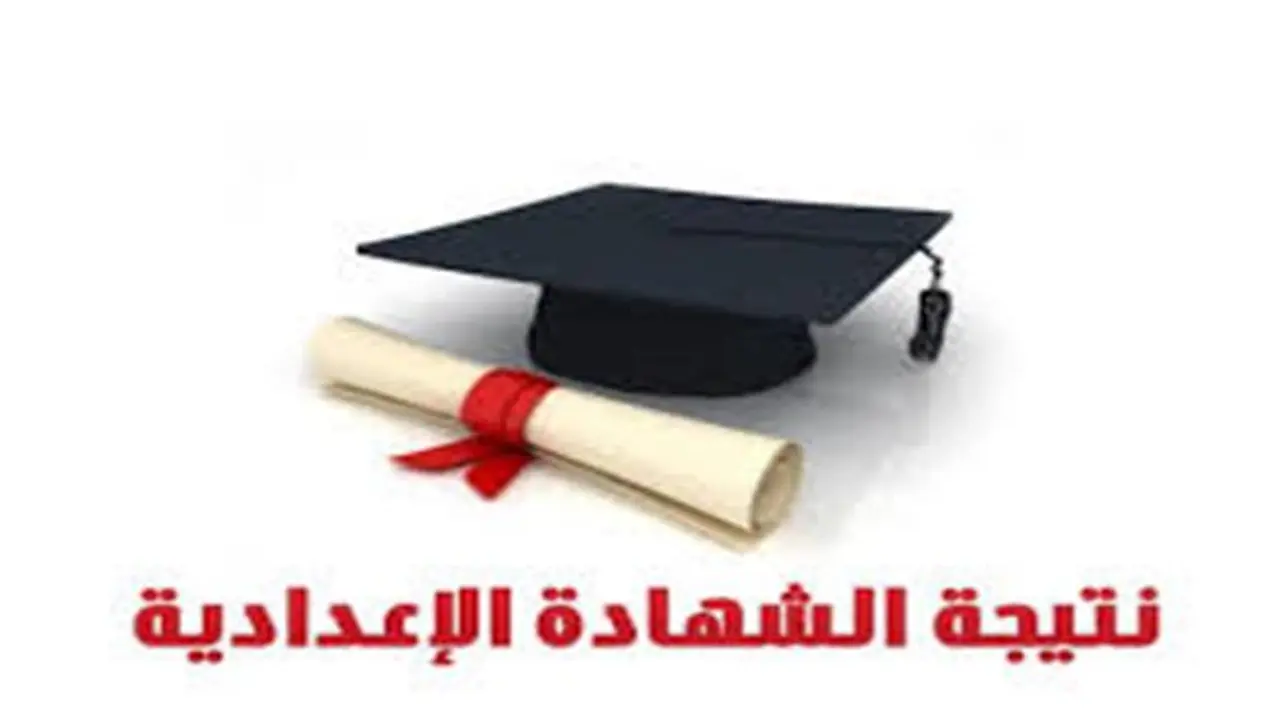 رابط مباشر.. كيفية الاستعلام عن نتائج الشهادة الإعدادية في محافظة الفيوم بالاسم ورقم الجلوس